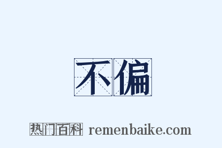 不偏是什么意思的图片